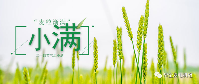 華全發(fā)電機(jī)組：今日小滿！愿你不負(fù)初夏良辰，收獲人生的幸福與美滿