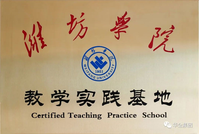 深化校企合作，助力產(chǎn)教融合！華全集團(tuán)與濰坊學(xué)院共建教學(xué)實(shí)踐基地